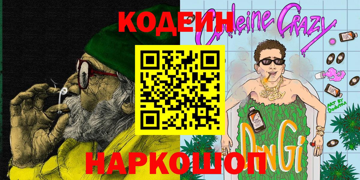 Апрелевка  Кодеин Purple Drank  Вход с VPN 