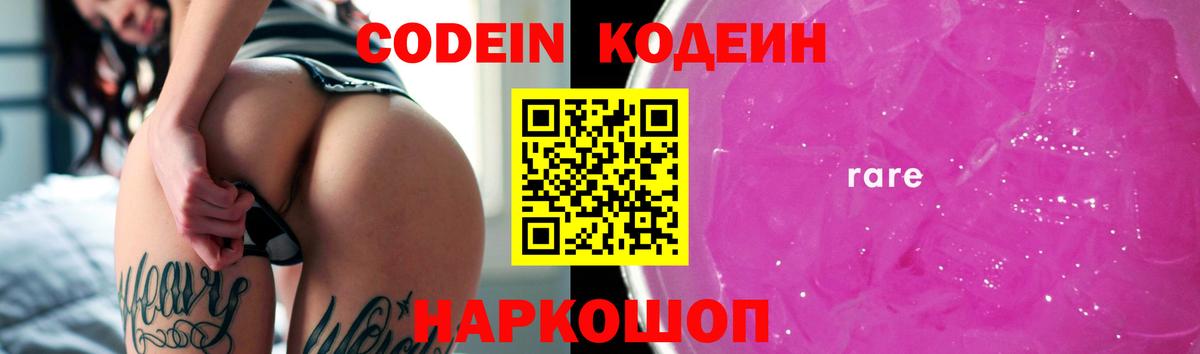 Кодеин Purple Drank Апрелевка